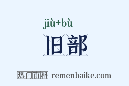 旧部是什么意思的图片